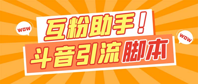 【引流必备】最新斗音多功能互粉引流脚本，解放双手自动引流-风歌资源网