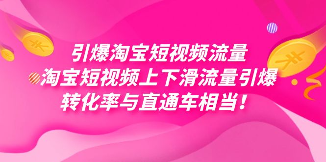 引爆淘宝短视频流量，淘宝短视频上下滑流量引爆，每天免费获取大几万高转化-风歌资源网