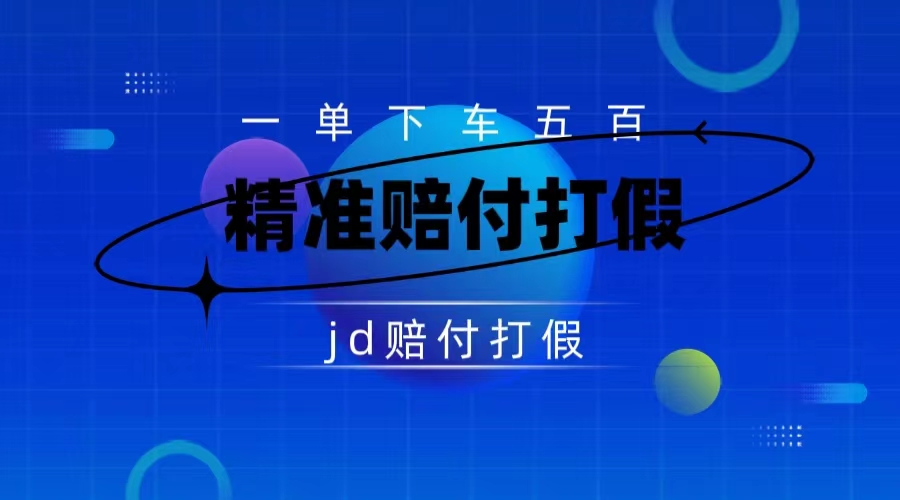 某东虚假宣传赔付包下500大洋（仅揭秘）-风歌资源网