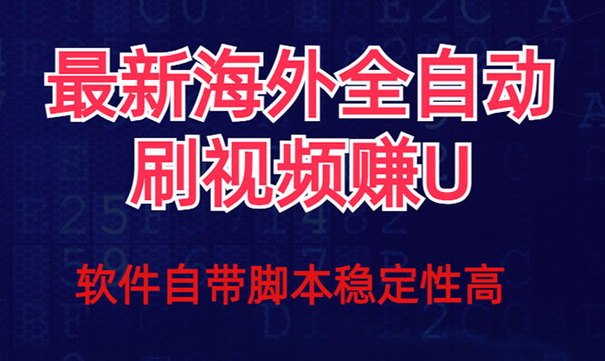 全网最新全自动挂机刷视频撸u项目 【最新详细玩法教程】-风歌资源网
