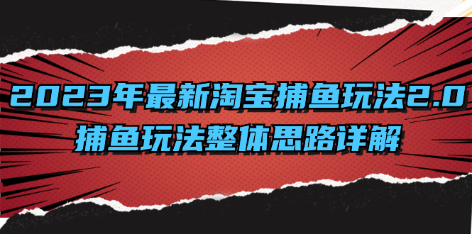2023年最新淘宝捕鱼玩法2.0，捕鱼玩法整体思路详解-风歌资源网