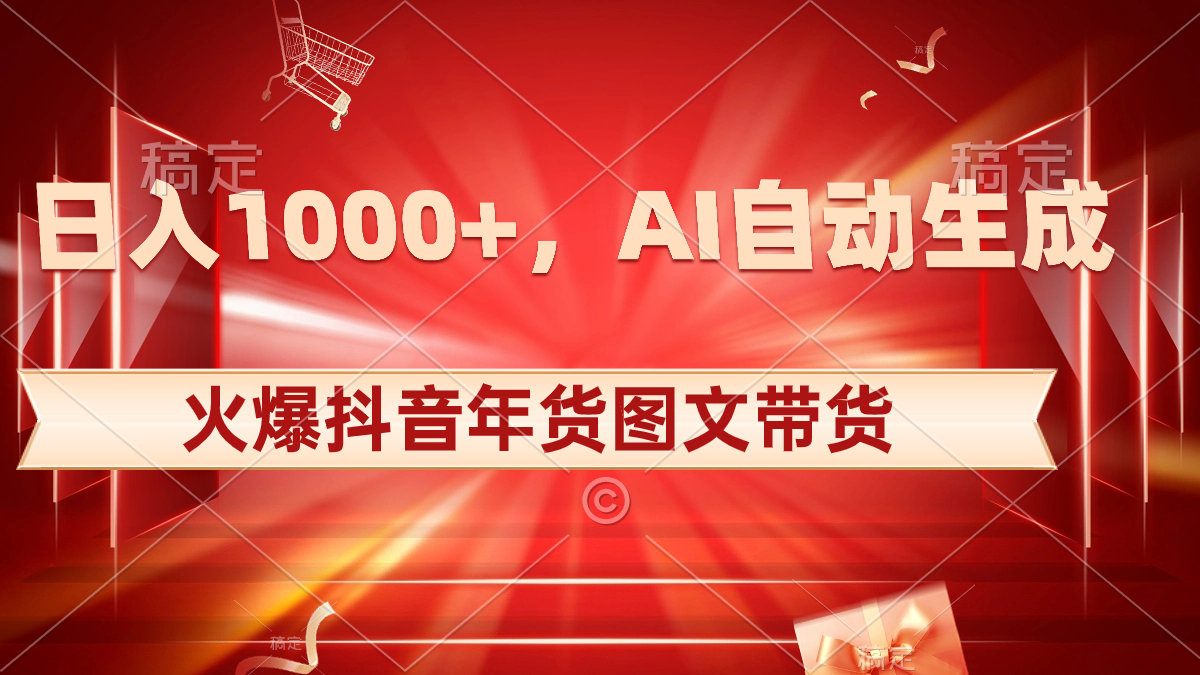 日入1000+火爆抖音年货图文带货，AI自动生成自己的年货原创图文-风歌资源网