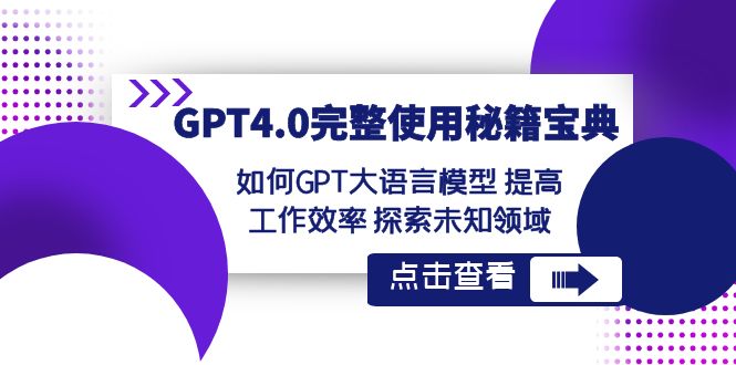 GPT4.0完整使用-秘籍宝典：如何GPT大语言模型 提高工作效率 探索未知领域-风歌资源网