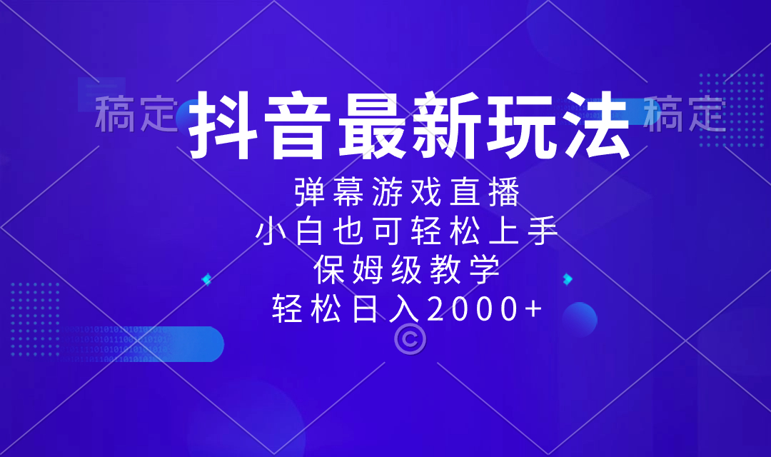 抖音最新项目，弹幕游戏直播玩法，小白也可轻松上手，保姆级教学 日入2000+-风歌资源网