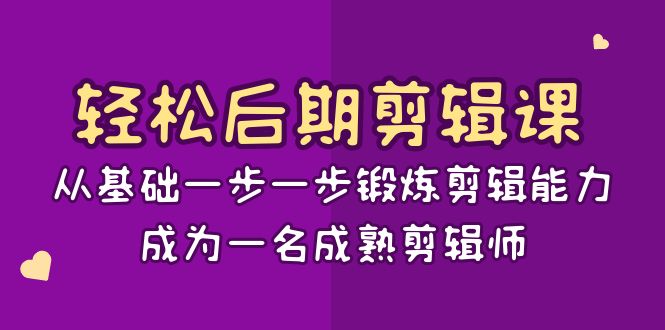 轻松后期-剪辑课：从基础一步一步锻炼剪辑能力，成为一名成熟剪辑师-15节课-风歌资源网