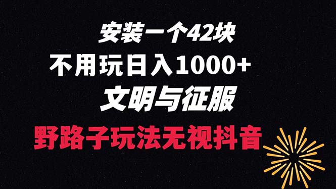 下载一单42 野路子玩法 不用播放量 日入1000+抖音游戏升级玩法 文明与征服-风歌资源网