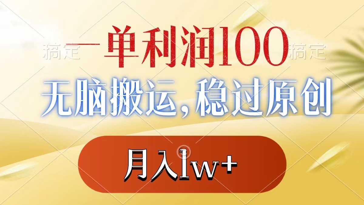 一单利润100+，无脑搬运，稳过原创，月入1w+-风歌资源网