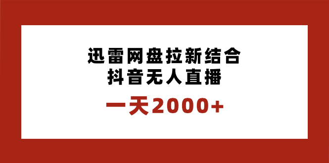 一天2000+迅雷网盘拉新结合抖音无人直播，独创玩法保姆级教学-风歌资源网