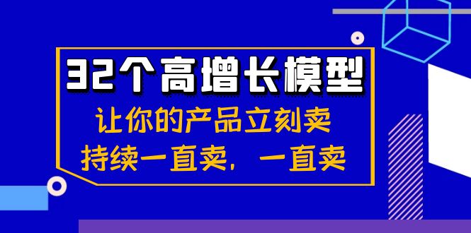 32个-高增长模型：让你的产品立刻卖，持续一直卖，一直卖-风歌资源网