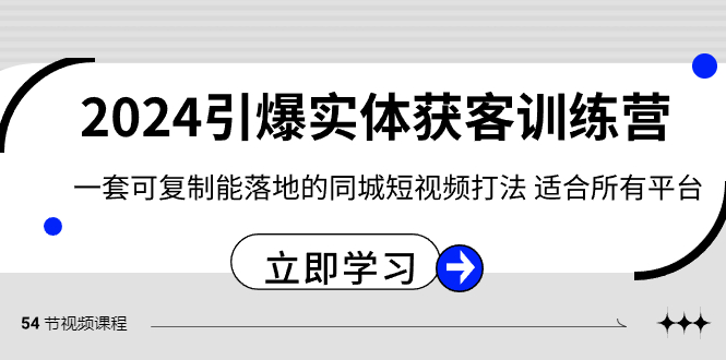 2024·引爆实体获客训练营 一套可复制能落地的同城短视频打法 适合所有平台-风歌资源网