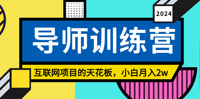 《导师训练营》互联网项目的天花板，小白月入2w-风歌资源网