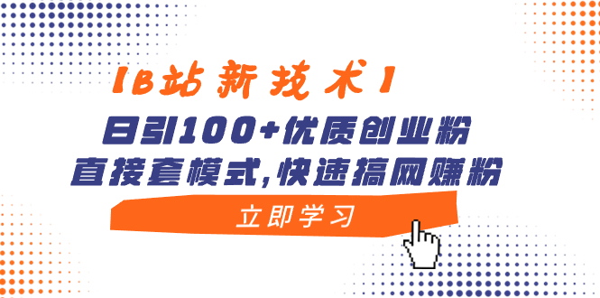 【B站新技术】日引100+优质创业粉，直接套模式，快速搞网赚粉-风歌资源网