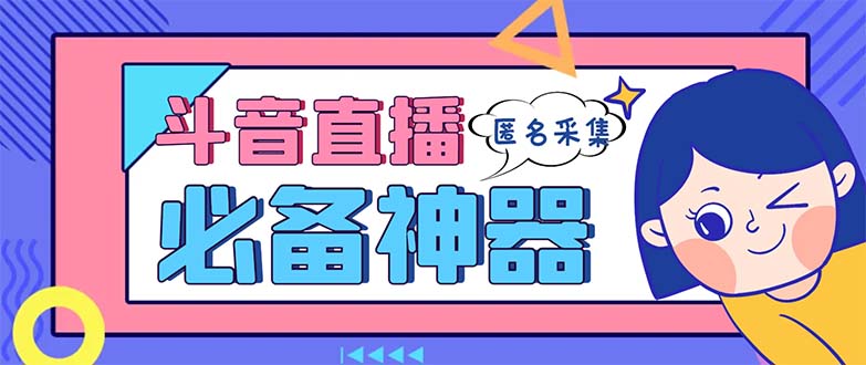 最新斗音直播间采集，支持采集连麦匿名直播间，精准获客神器【采集脚本+…-风歌资源网