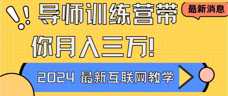 导师训练营互联网最牛逼的项目没有之一，新手小白必学，月入2万+轻轻松…-风歌资源网