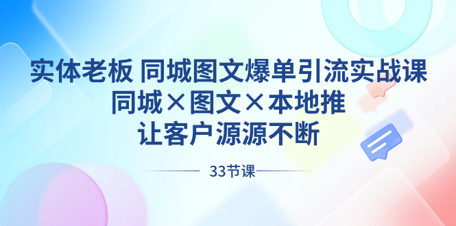 实体老板 同城图文爆单引流实战课，同城×图文×本地推，让客户源源不断-风歌资源网