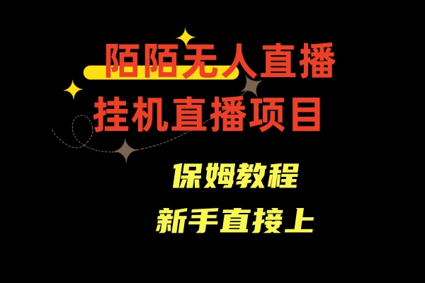 陌陌无人直播，通道人数少，新手容易上手-风歌资源网