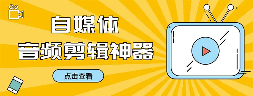 外面收费888的极速音频剪辑，看着字幕剪音频，效率翻倍，支持一键导出-风歌资源网