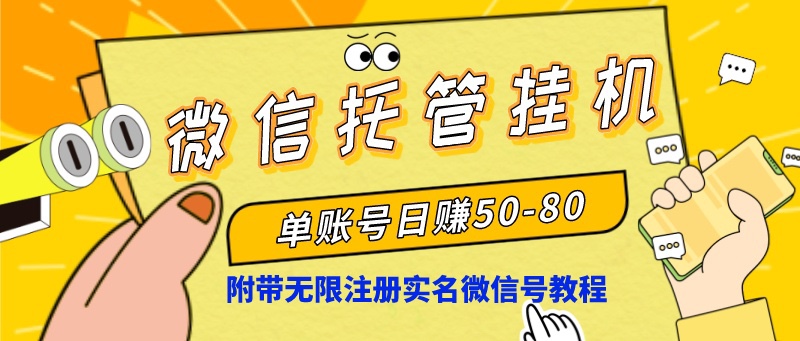 微信托管挂机，单号日赚50-80，项目操作简单（附无限注册实名微信号教程）-风歌资源网
