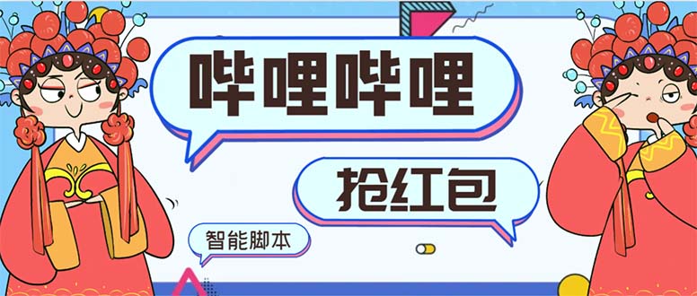 最新哔哩哔哩AI智能抢红包脚本，单机单号一天5-50+【智能脚本+使用教程】-风歌资源网