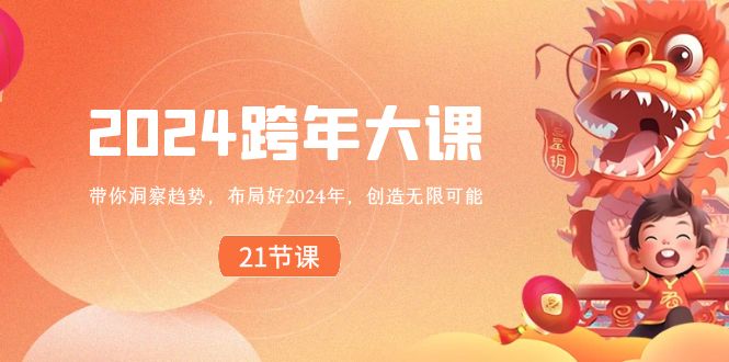 2024 跨年大课，带你洞察趋势，布局好2024年，创造无限可能-风歌资源网