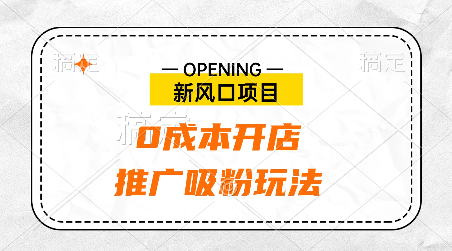 新风口项目、0成本开店、推广吸粉玩法-风歌资源网