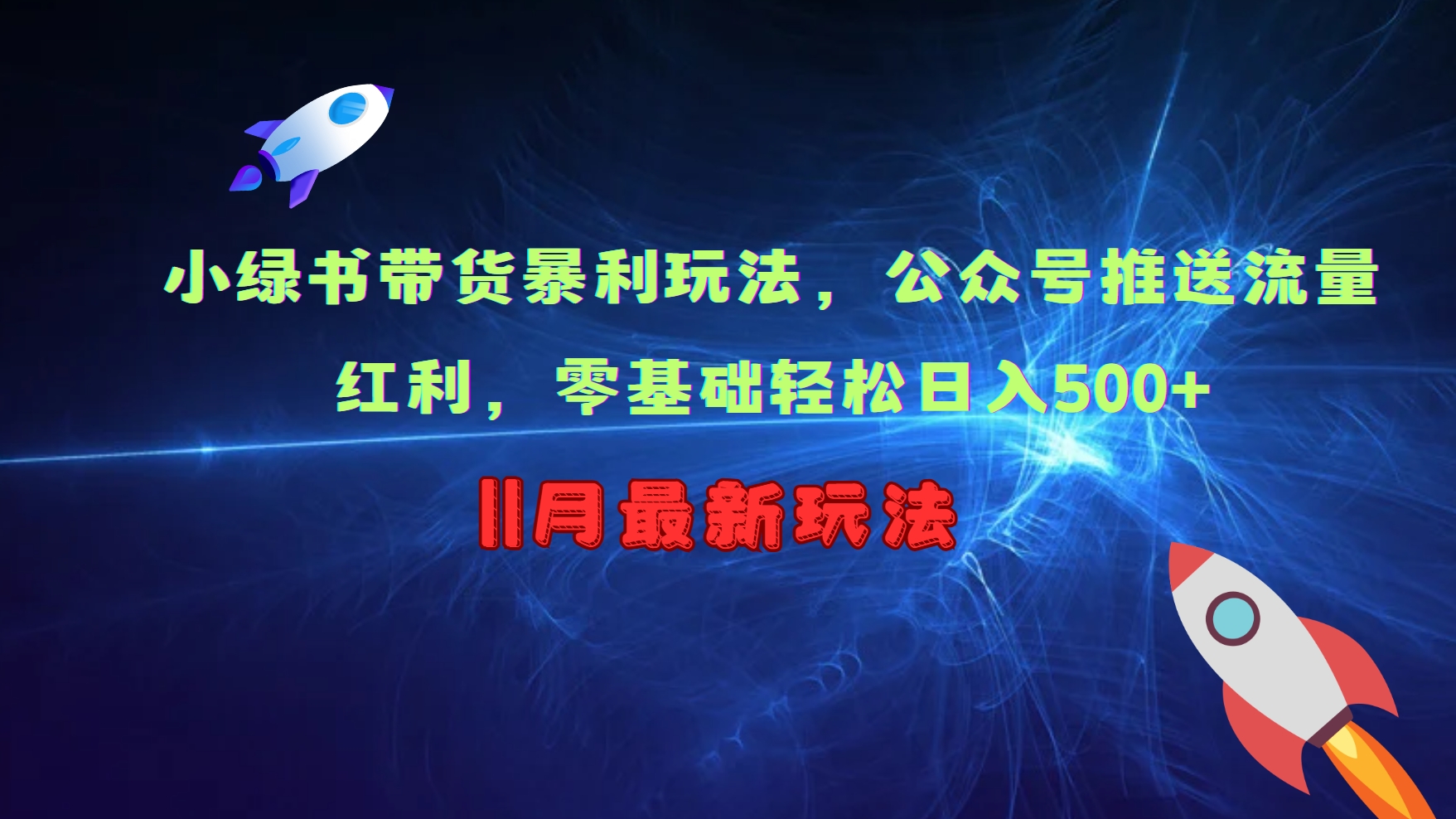 小绿书带货暴利玩法，公众号推送流量红利，零基础轻松日入500+-风歌资源网