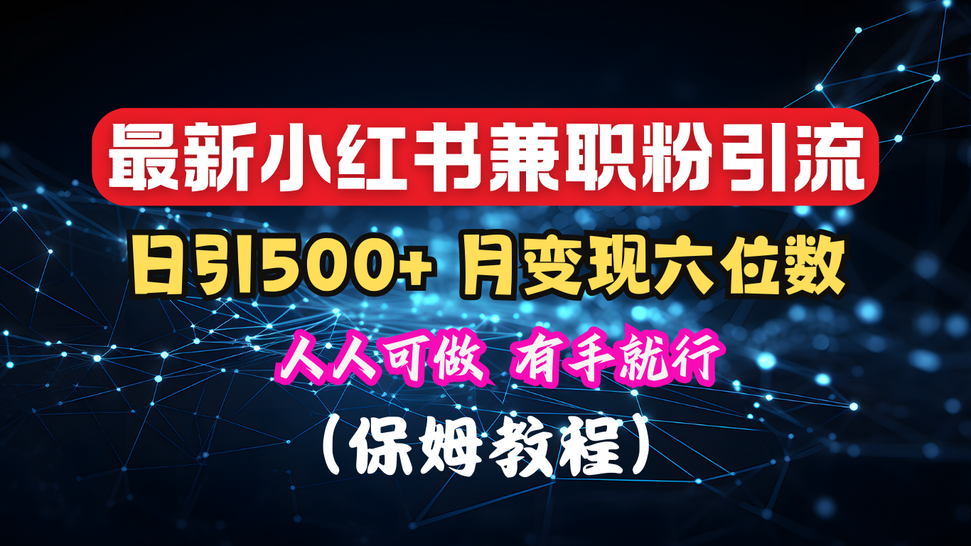 揭秘：小红书素人爆粉，保密教材，日引500+月入6位数-风歌资源网