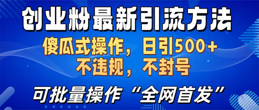 创业粉最新引流方法，日引500+ 傻瓜式操作，不封号，不违规，可批量操作（全网首发）-风歌资源网