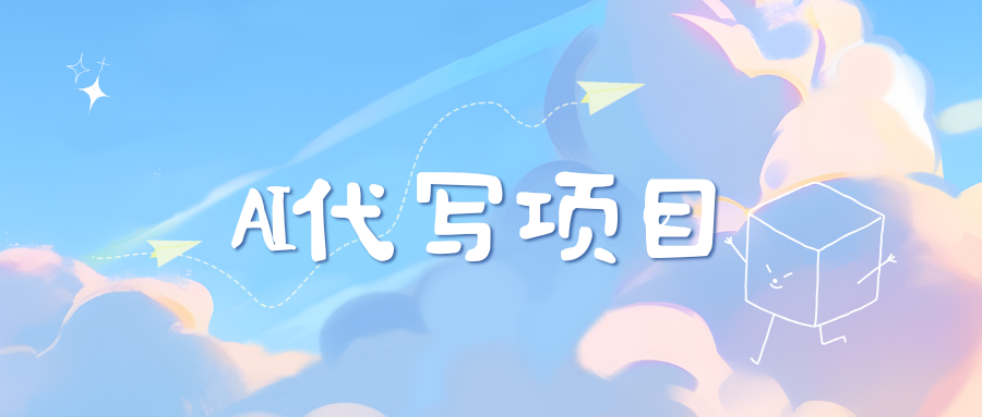 AI代写实训3.0-风歌资源网