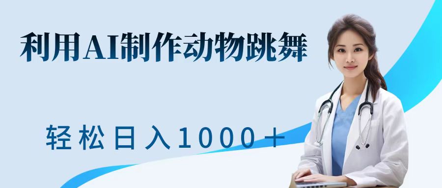 利用ai制作动物跳舞短视频，引爆全网，一键生成视频，轻松日入1000＋+-风歌资源网