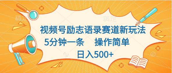 视频号励志语录赛道新玩法，5分钟一条，操作简单，日入500+-风歌资源网