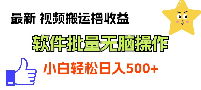 最新视频搬运撸收益，软件无脑批量操作，新手小白轻松上手-风歌资源网