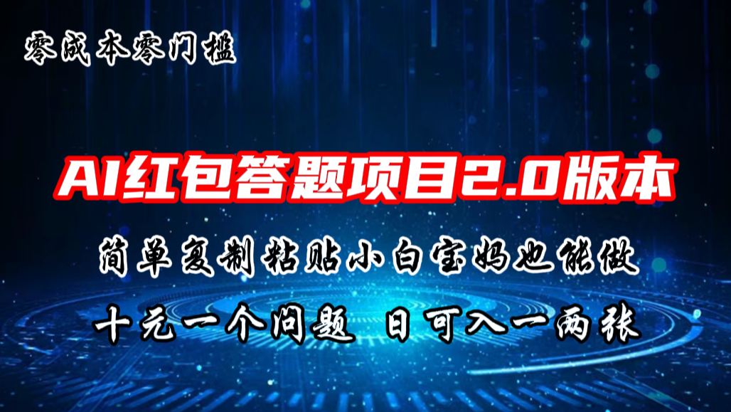 AI红包答题项目，简单复制粘贴有手就行，十元一题，日入一两张-风歌资源网