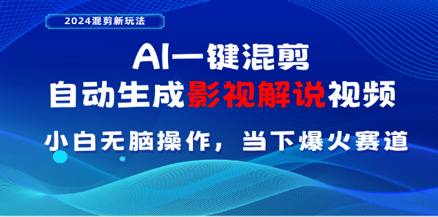 AI一键生成，原创影视解说视频，日入3000+-风歌资源网