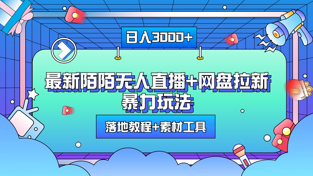 最新陌陌无人直播+网盘拉新暴力玩法，日入3000+，附带落地教程+素材工具-风歌资源网