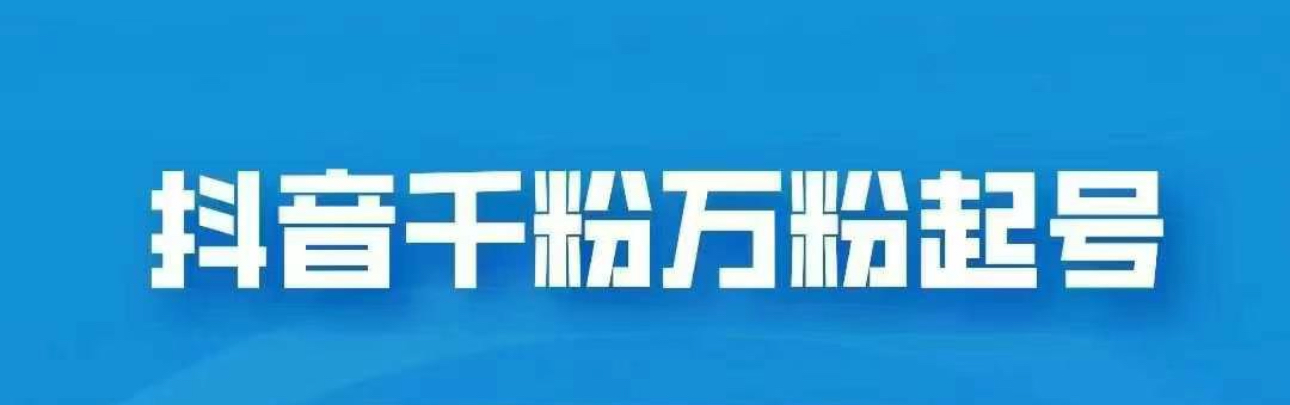 抖音千粉日入1000免费分享-风歌资源网