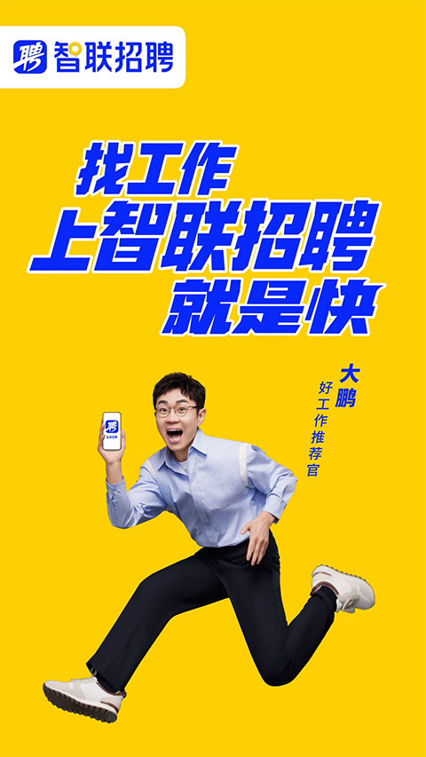 智联招聘企业版苹果版 v8.11.28-风歌资源网