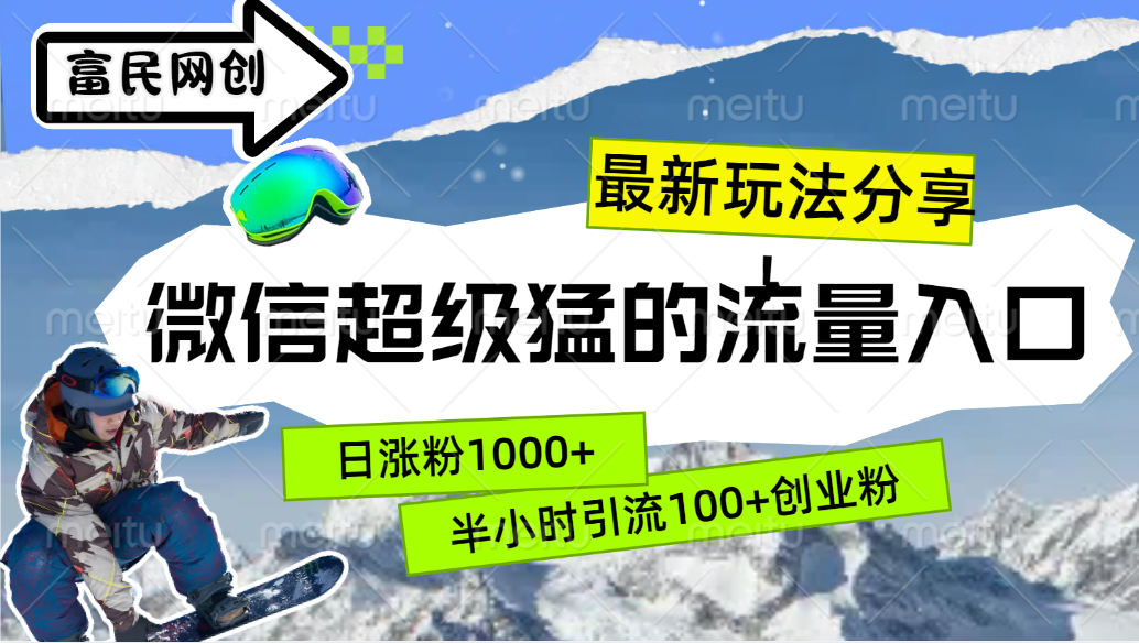 最新玩法分享！微信最猛的流量入口，半小时引流100+创业粉！！-风歌资源网