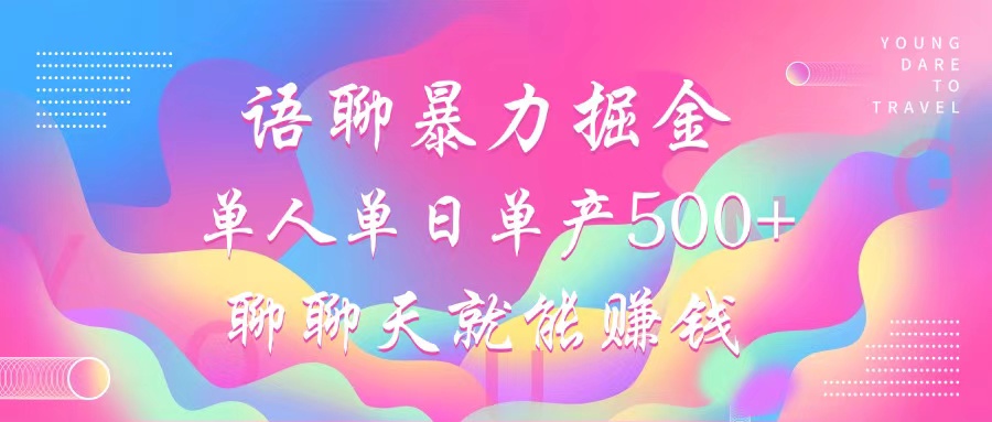 语聊暴力掘金，聊聊天就能赚钱，单人单日单产500+，小白也能无脑做，-风歌资源网