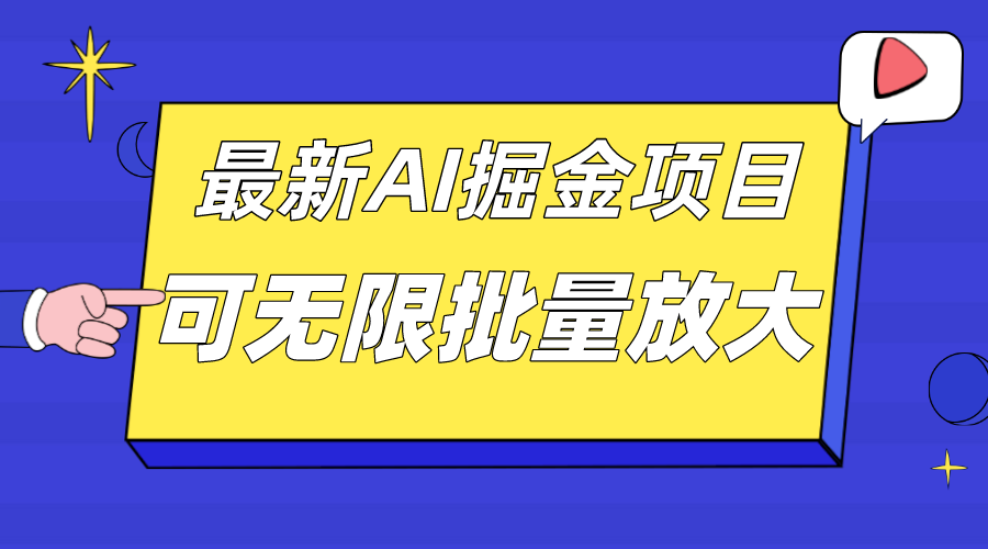 外面收费2.8w的10月最新AI掘金项目，单日收益可上千，批量起号无限放大-风歌资源网