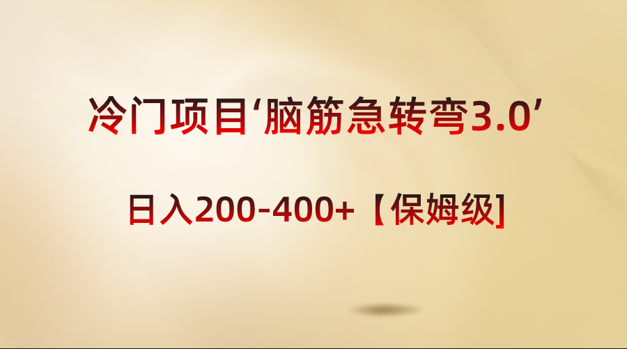 冷门项目‘脑筋急转弯3.0’轻松日入200-400+【保姆级教程】-风歌资源网