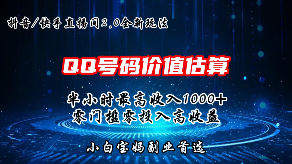 QQ号码价值估算2.0全新玩法，半小时1000+，零门槛零投入-风歌资源网