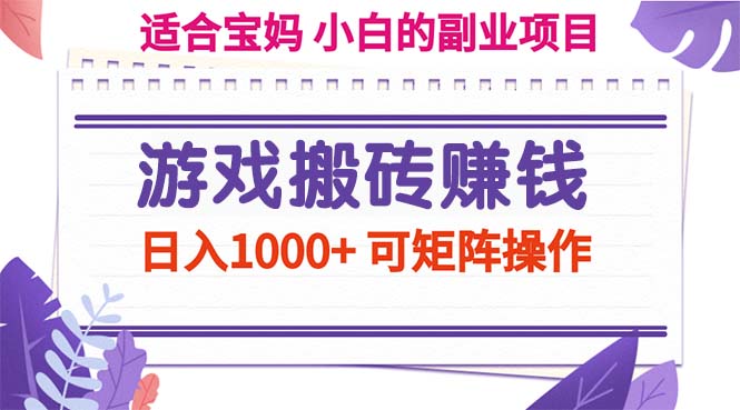 游戏搬砖赚钱副业项目，日入1000+ 可矩阵操作-风歌资源网