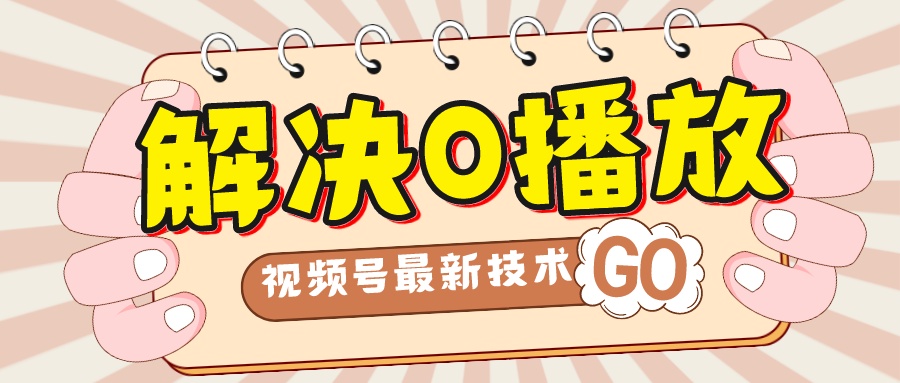 解决0播放量，搬运视频百分百过原创，二次剪辑加卡封面，视频号新最技术-风歌资源网