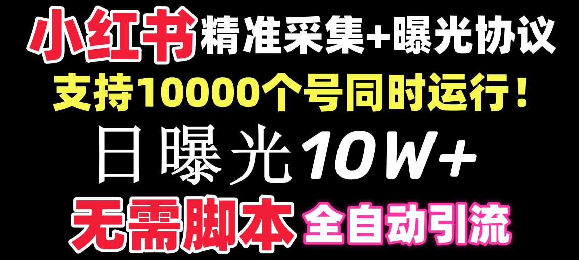 【价值10万！】小红书全自动采集+引流协议一体版！无需手机，支持10000-风歌资源网