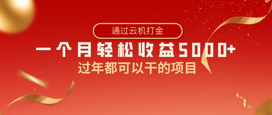 过年都可以干的项目，快手掘金，一个月收益5000+，简单暴利-风歌资源网