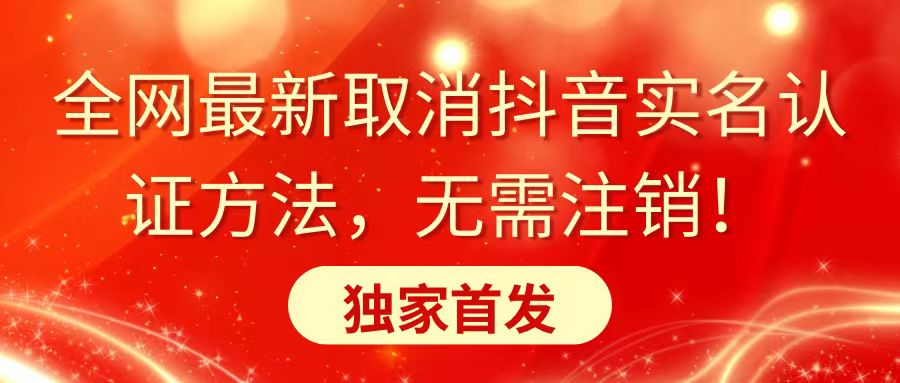 全网最新取消抖音实名认证方法，无需注销，独家首发-风歌资源网