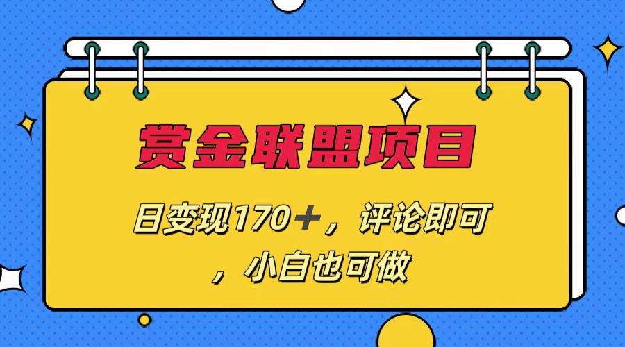 赏金联盟项目，日变现170+，评论即可，小白也可做-风歌资源网