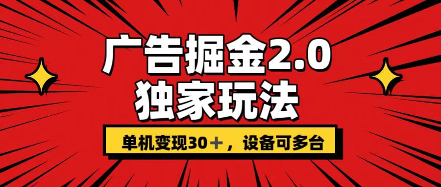 广告掘金2.0 独家玩法 单机变现30+ 设备可多台-风歌资源网