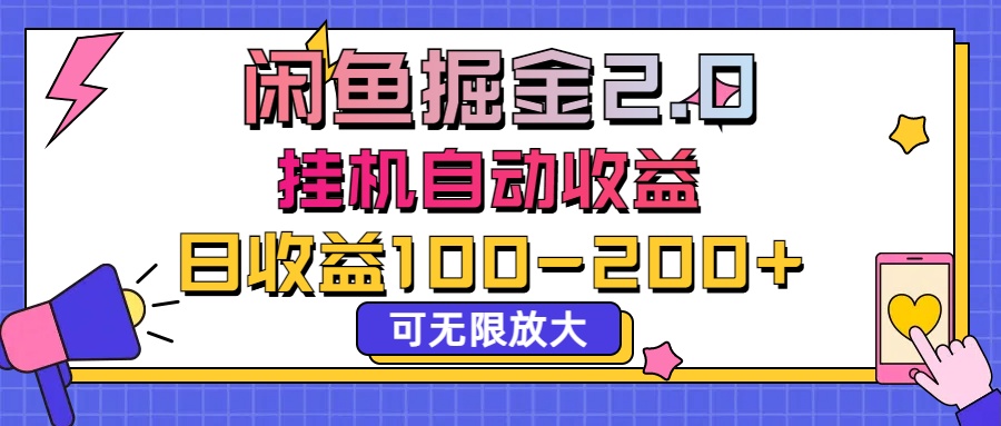 闲鱼流量掘金2.0，挂机自动收益，日收益100-200，可无限放大-风歌资源网